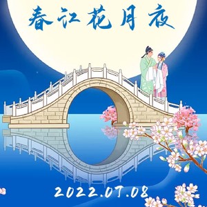 春江花月夜