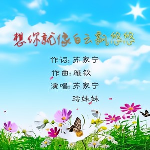 想你就像白云飘悠悠 (合唱版)