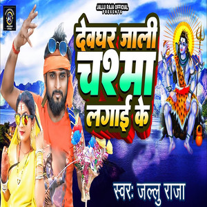 Devghar Jali Chasma Lagai Ke