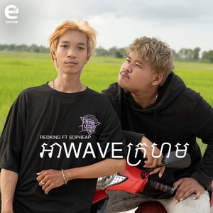 អាWaveក្រហម