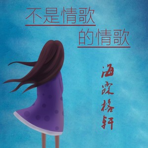 不是情歌的情歌 (Demo)
