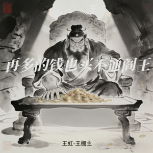 再多的钱也买不通阎王