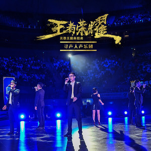 王者荣耀英雄组曲 (纯人声版)