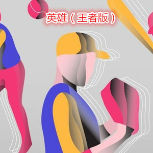 二愣狗 - 我好像在哪里见过你 (王者版)