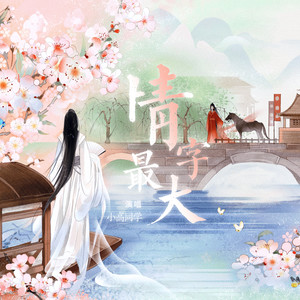 小高同学 - 情字最大 (小高同学版)