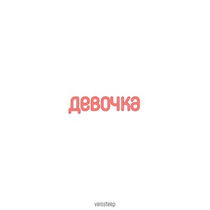 девочка (Explicit)