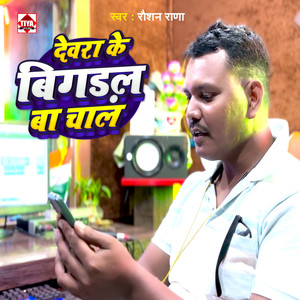 Devra Ke Bigadal Ba Chal