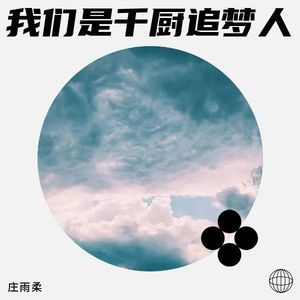 我们是千厨追梦人