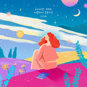 어쩌면 우리는 이별하지 못한지도 (Forget Me Not)