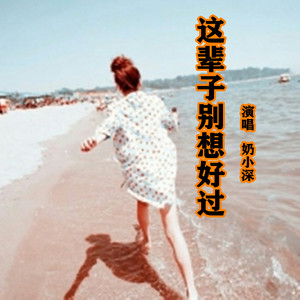 这辈子别想好过