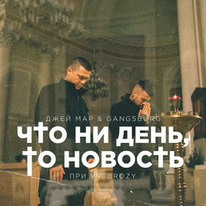 Что ни день, то новость