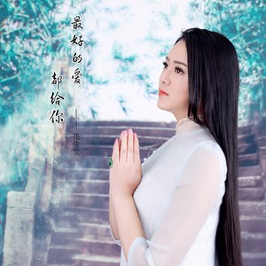 最好的爱都给你