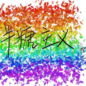半糖主义