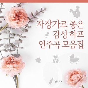 드보르작 - 유모레스크 (자장가)