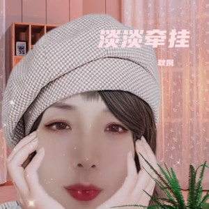 淡淡牵挂 (和声版)