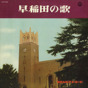 早稲田大学校歌（都の西北）