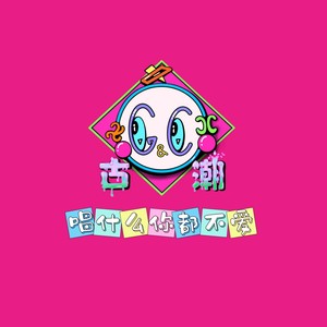 唱什么你都不爱