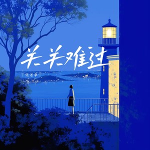 关关难过