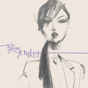 찼는데 차였다 (I dumped you, but it feels like I got dumped) (我甩了你，但感觉像是被甩了)