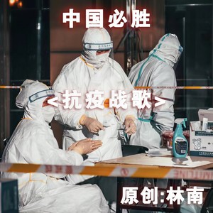 抗疫战歌
