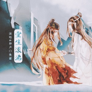 一生滚沸
