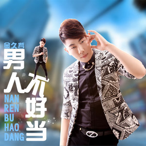 男人不好当 (DJ大禹制作)