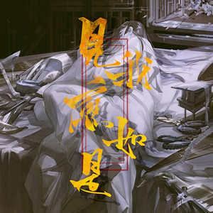 见我应如是 (伴奏)