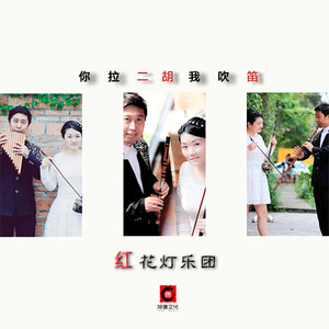 你拉二胡我吹笛
