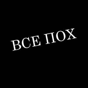 Все пох (Explicit)