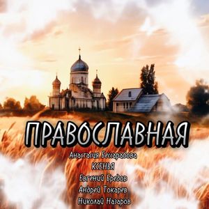 Православная