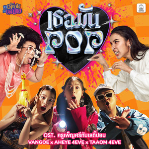 เธอมัน POP