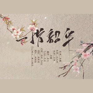 一指韶华 FT.却月