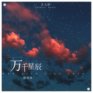 万千星辰