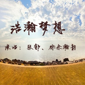 浩瀚梦想 (伴奏)