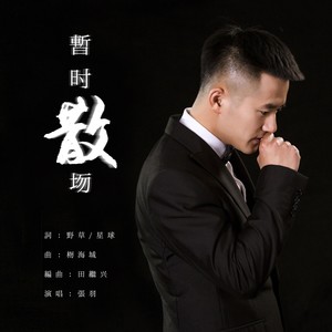 暂时散场 (伴奏)