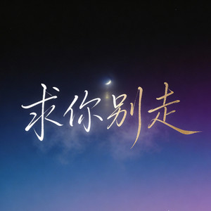 求你别走