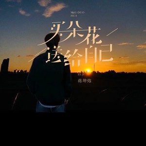 买朵花送给自己 (男版)