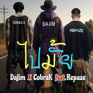 ไปมั้ย (Explicit)