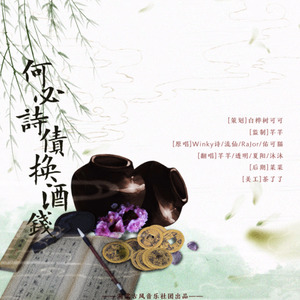 何必诗债换酒钱