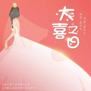 大喜之日 (伴奏)