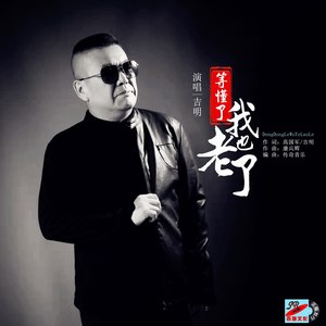 等懂了我也老了