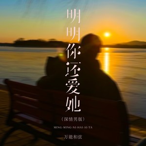 明明你还爱她 (深情男版)