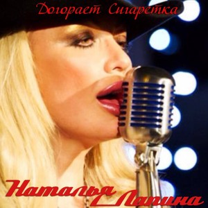 Наталья Лапина - Сестреночка(Радио версия)