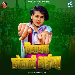 Vidhayak Khesari Bhaiya