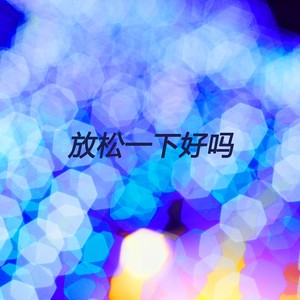 白菜 - 放松一下好吗