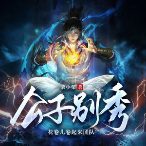 九尾喵小妖 - 公子别秀417她的平庸