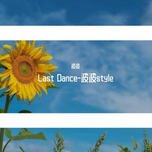 Last Dance-By 麦克家的小毛