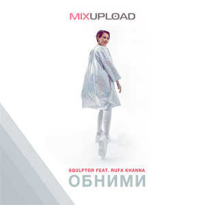 Обними (feat. Rufa Khanna)