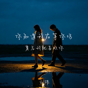 你知道我在等你吗(莫名我就喜欢你)