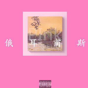 0 0 后（prod.ZIV）